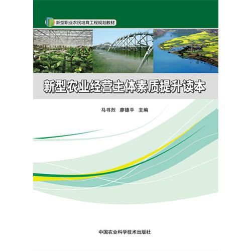 新型農(nóng)業(yè)經(jīng)營主體素質(zhì)提升讀本