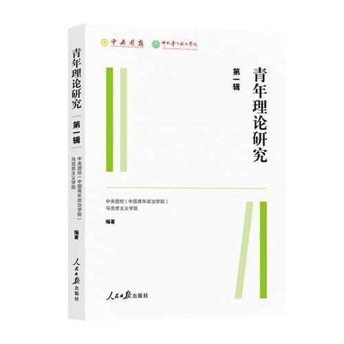 青年理论研究.第一辑