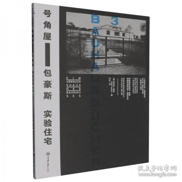 号角屋——包豪斯实验住宅
