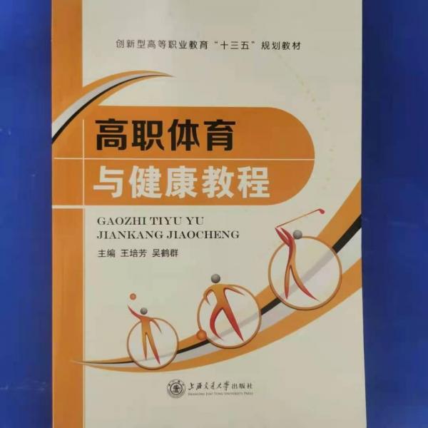 高職體育與健康教程