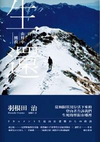 生還：自山難中獲救