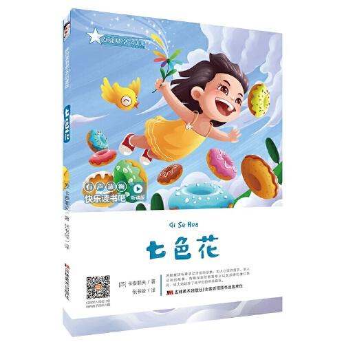 快樂(lè)讀書吧（聽(tīng)讀版）：七色花