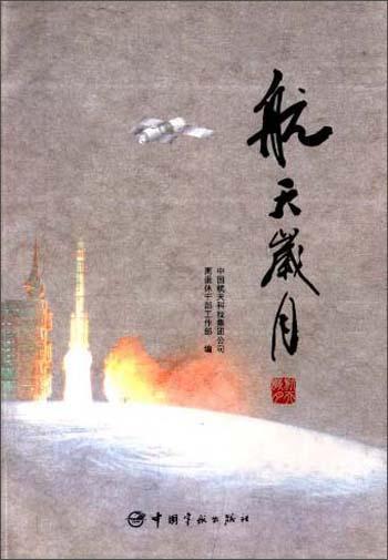 航天歲月
