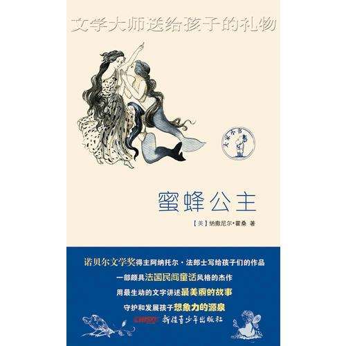 文學大師送給孩子的禮物：蜂蜜公主