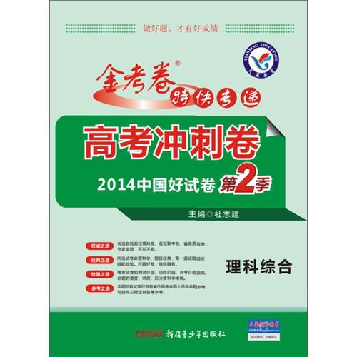 2013-2014年金考卷特快专递·高考冲刺卷 理科综合