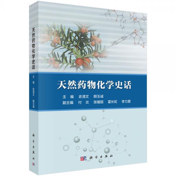天然藥物化學(xué)史話