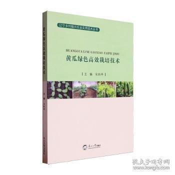 黃瓜綠色高效栽培技術(shù)