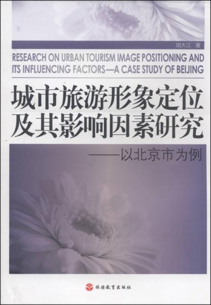 城市旅游形象定位及其影响因素研究：以北京市为例