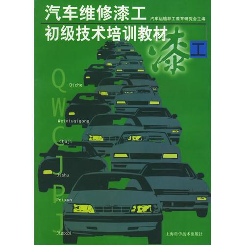 汽車維修漆工初級(jí)技術(shù)培訓(xùn)教材