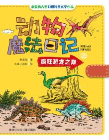 瘋狂恐龍之巔