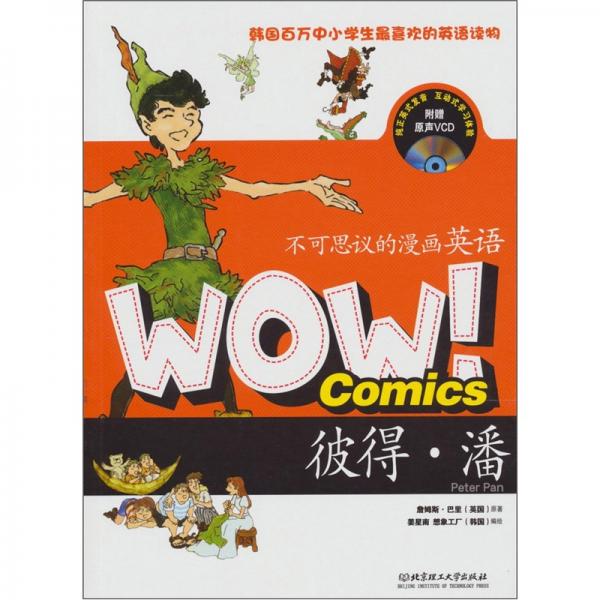 WOW！不可思議的漫畫英語：彼得·潘