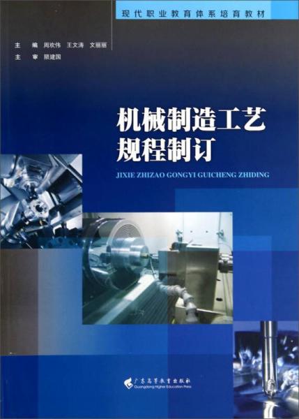 機(jī)械制造工藝規(guī)程制訂/現(xiàn)代職業(yè)教育體系培育教材