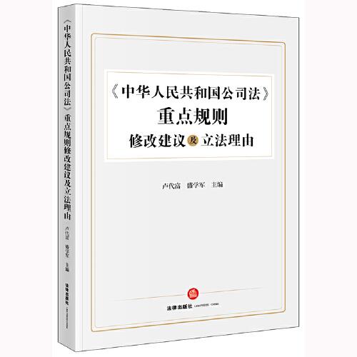 《中华人民共和国公司法》重点规则修改建议及立法理由