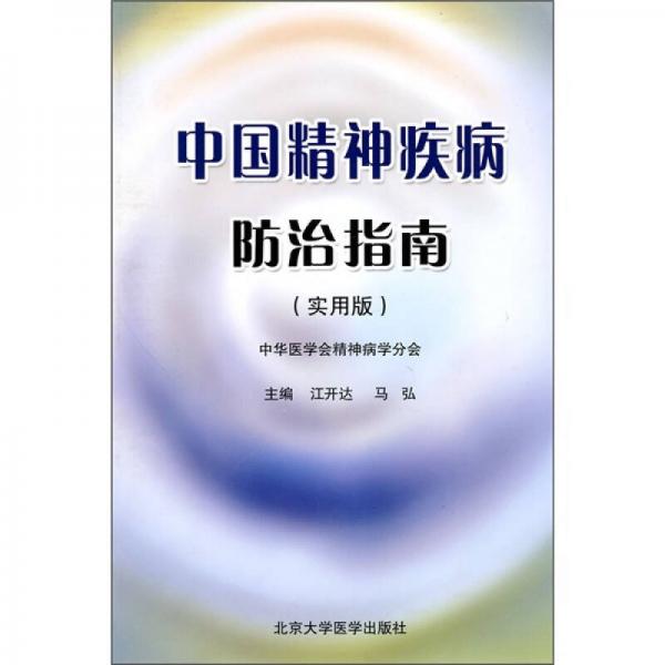 中国精神疾病防治指南（实用版）