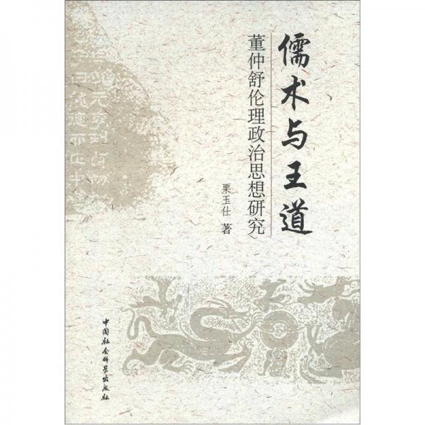 儒術(shù)與王道：董仲舒?zhèn)惱碚嗡枷胙芯? onerror=