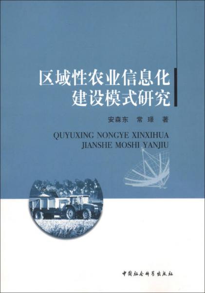 區(qū)域性農(nóng)業(yè)信息化建設模式研究