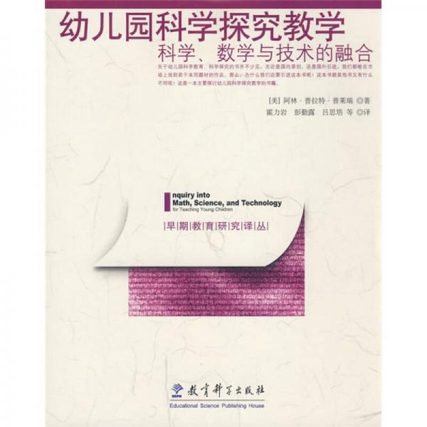 幼兒園科學(xué)探究教學(xué)：科學(xué)、數(shù)學(xué)與技術(shù)的融合