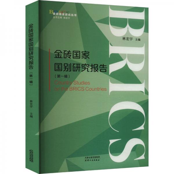 金砖国别研究报告.辑 社会科学总论、学术 李宏宇