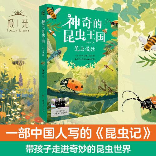 2025年百班千人暑期書目四年級 神奇的昆蟲王國·昆蟲漫話