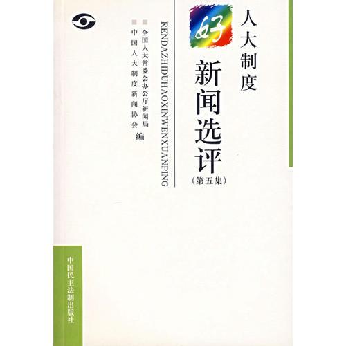 人大制度好新聞選評（第五集）