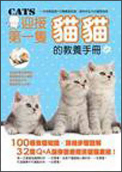 迎接第一只貓貓的教養(yǎng)手冊