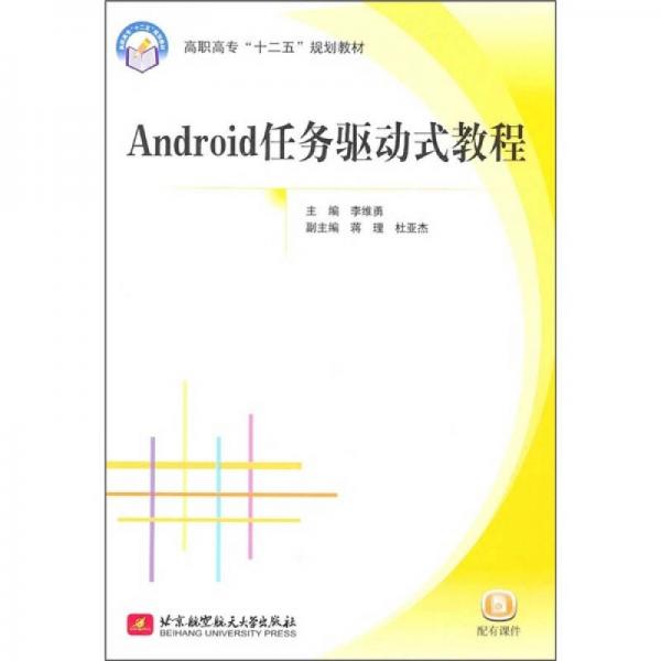 高职高专十二五规划教材：Android任务驱动式教程