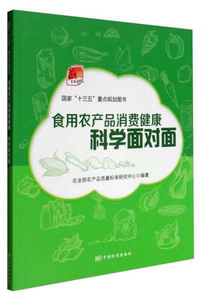 食用農(nóng)產(chǎn)品消費(fèi)健康：科學(xué)面對(duì)面