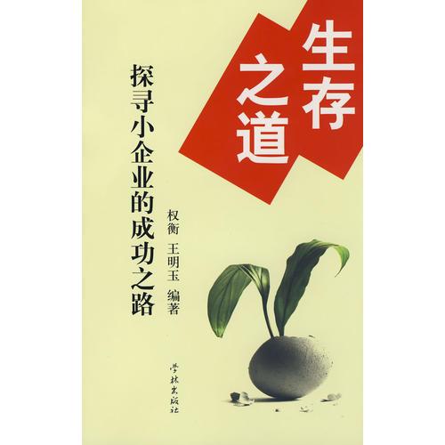 生存之道--探尋小企業(yè)的成功之路