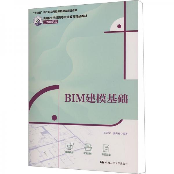BIM建?；A(chǔ)(土木建筑類新編21世紀(jì)高等職業(yè)教育精品教材)