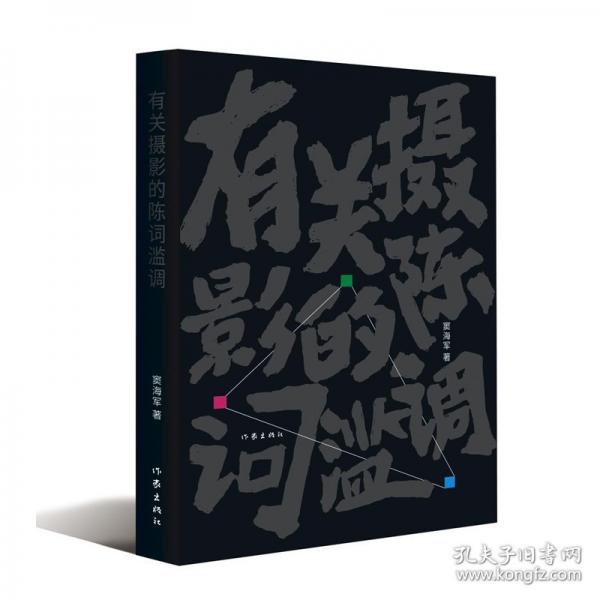 有关摄影的陈词滥调/窦海军