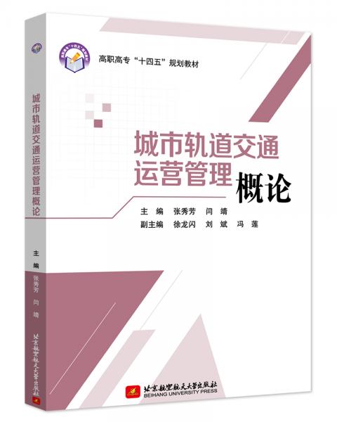 城市軌道交通運(yùn)營管理概論