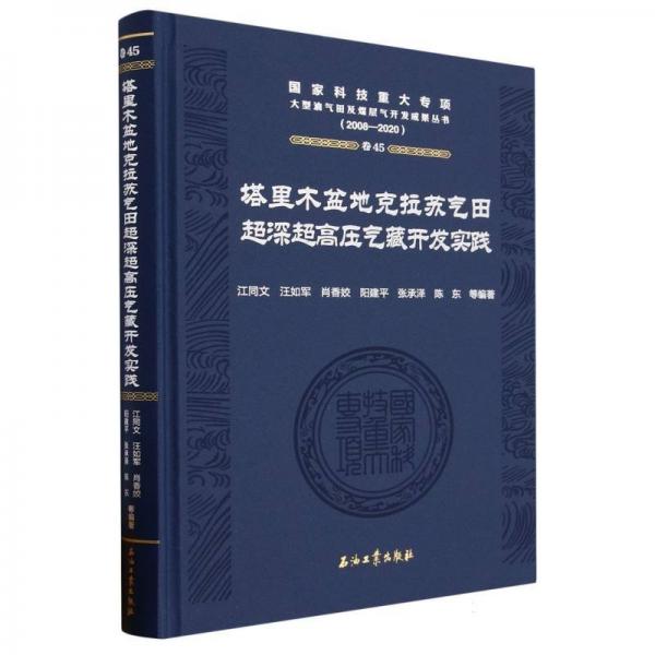 塔里木盆地克拉苏气田超深超高压气藏开发实践(2008-2020)(精)/国家科技重大专项大型油气田及煤层气开发成果丛书