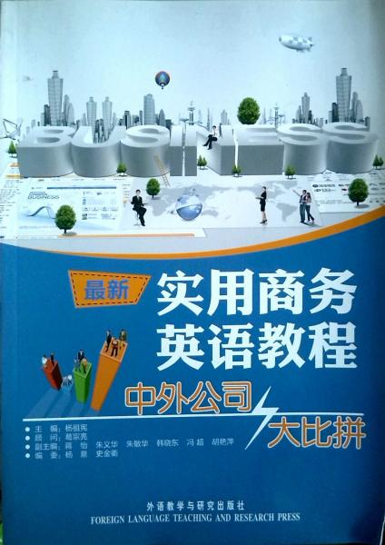最新實(shí)用商務(wù)英語(yǔ)教程. 中外公司大比拼