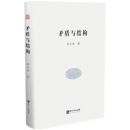 矛盾與結(jié)構(gòu)