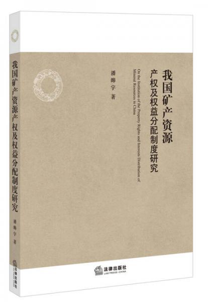 我国矿产资源产权及权益分配制度研究