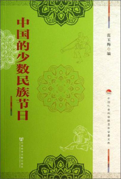中国社会科学院老年学者文库：中国的少数民族节日