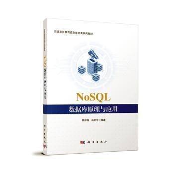全新正版圖書 NoSQL數(shù)據(jù)庫原理與應用鄭月鋒科學出版社9787030772688
