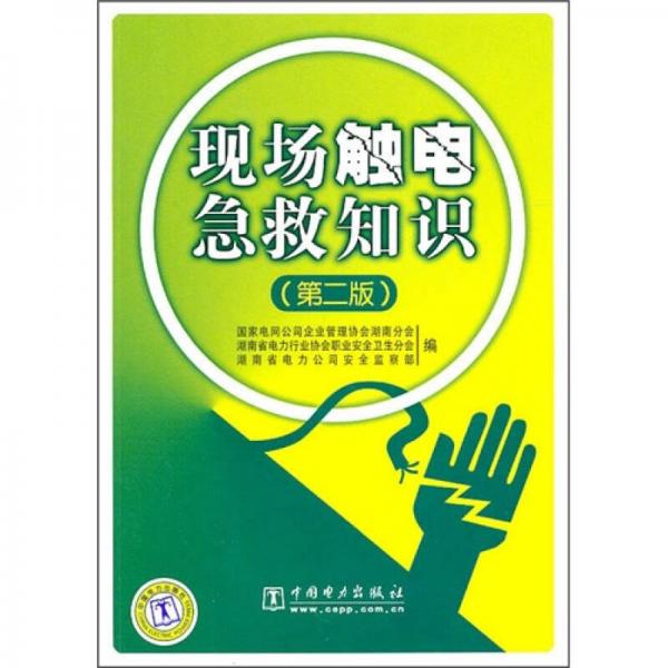 現(xiàn)場觸電急救知識（第2版）