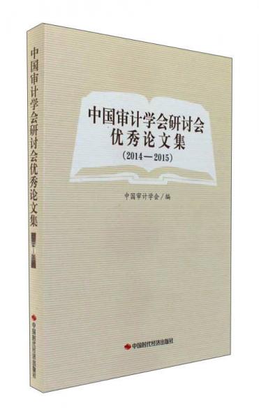 中國審計學(xué)會研討會優(yōu)秀論文集（2014-2015）