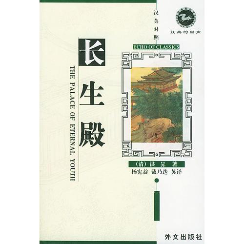 长生殿（汉英对照）The Palace of Eternal Youth