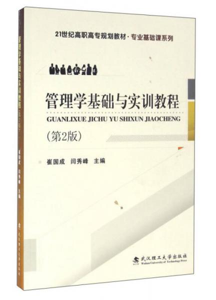 管理學基礎與實訓教程（第2版）