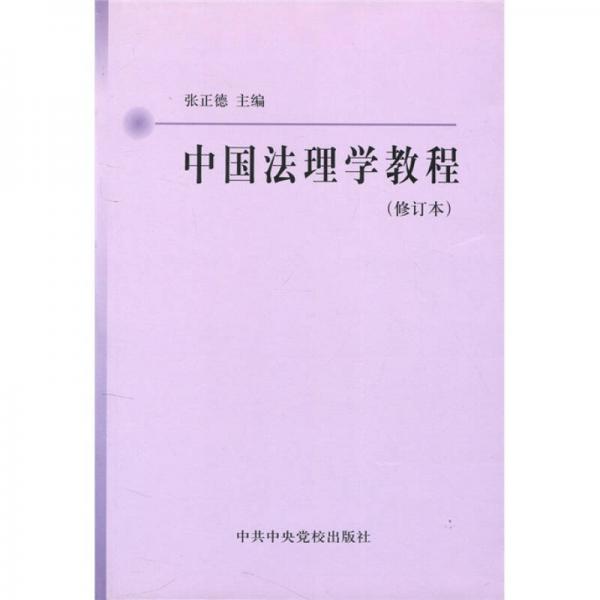 中国法理学教程（修订本）