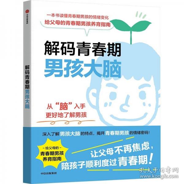 解碼青春期男孩大腦