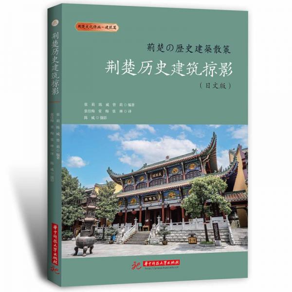 全新正版圖書 荊楚歷史建筑掠影（）張莉華中科技大學出版社9787577200941
