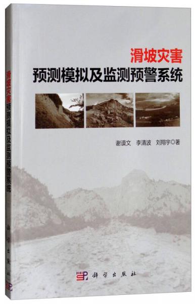 滑坡災(zāi)害預(yù)測模擬及監(jiān)測預(yù)警系統(tǒng)