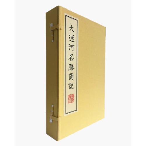 大運(yùn)河名勝圖記（宣紙線裝 一函3冊(cè)）