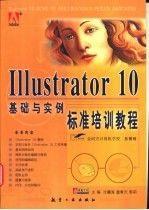 Illustrator 10基礎(chǔ)與實(shí)例標(biāo)準(zhǔn)培訓(xùn)教程