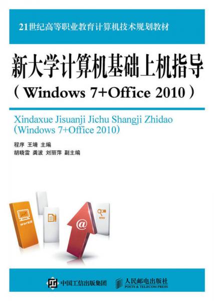 新大学计算机基础上机指导（Windows 7+Office 2010）