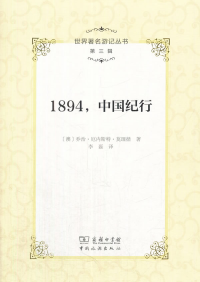 1894，中國(guó)紀(jì)行