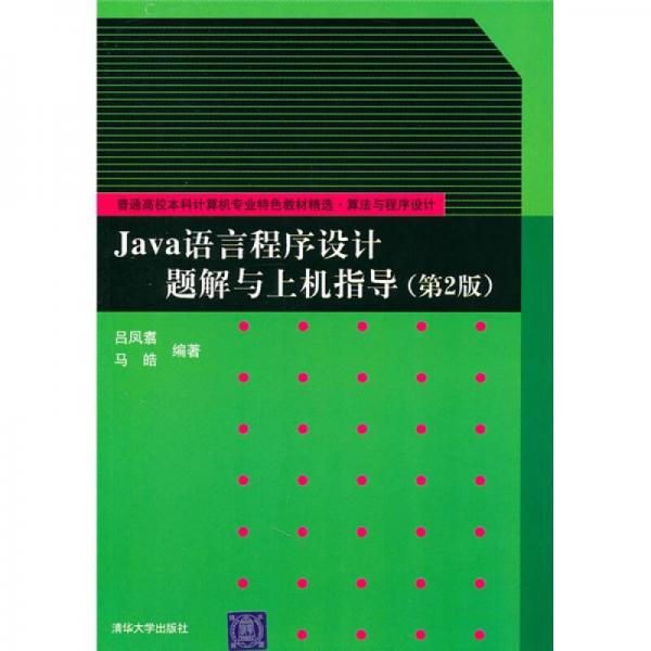 普通高校本科计算机专业特色教材精选·算法与程序设计：Java语言程序设计题解与上机指导（第2版）